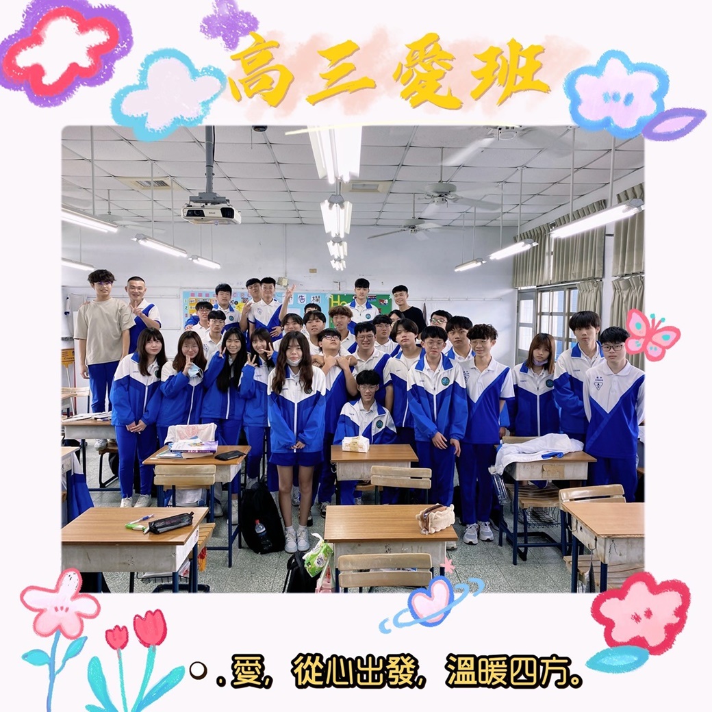 我們這一班 - 高三愛   愛，從心出發，溫暖四方